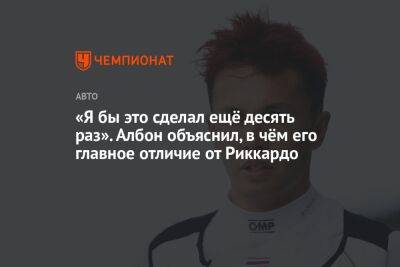 «Я бы это сделал ещё десять раз». Албон объяснил, в чём его главное отличие от Риккардо