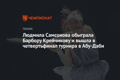 Людмила Самсонова обыграла Барбору Крейчикову и вышла в четвертьфинал турнира в Абу-Даби
