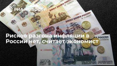 Экономист Донец заявила, что значительных рисков для разгона инфляции в России нет