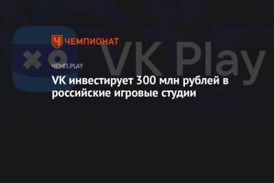 VK инвестирует 300 млн рублей в российские игровые студии