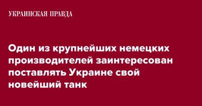 Один из крупнейших немецких производителей заинтересован поставлять Украине свой новейший танк