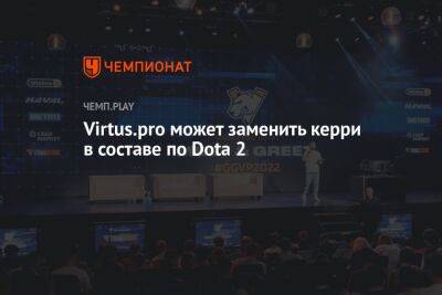 Virtus.pro может заменить керри в составе по Dota 2