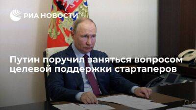 Президент Путин поручил помощнику Орешкину заняться вопросом целевой поддержки стартаперов