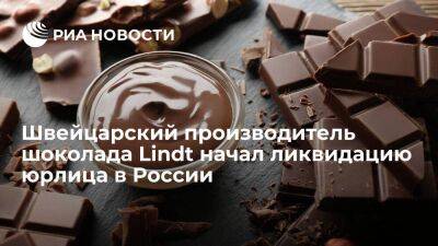 Швейцарский производитель шоколада Lindt начал процесс ликвидации юрлица в России