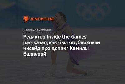 Редактор Inside the Games рассказал, как был опубликован инсайд про допинг Камилы Валиевой