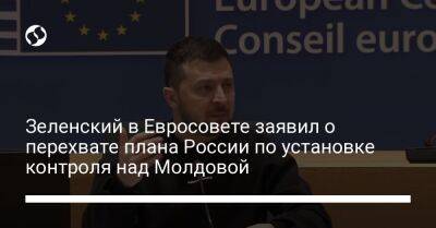 Зеленский в Евросовете заявил о перехвате плана России по установке контроля над Молдовой