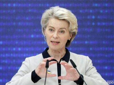 Глава Еврокомиссии о трибунале для РФ: У нас есть политическая воля, осталось найти способ