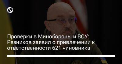 Проверки в Минобороны и ВСУ: Резников заявил о привлечении к ответственности 621 чиновника