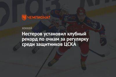 Нестеров установил клубный рекорд по очкам за регулярку среди защитников ЦСКА