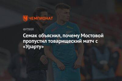 Семак объяснил, почему Мостовой пропустил товарищеский матч с «Урарту»