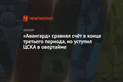 «Авангард» сравнял счёт в конце третьего периода, но уступил ЦСКА в овертайме