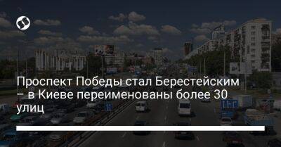 Проспект Победы стал Берестейским – в Киеве переименованы более 30 улиц