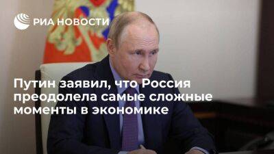 Путин: Россия преодолела самые сложные моменты в экономике, которые пытался создать Запад