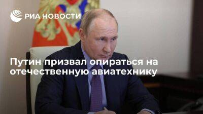 Путин рассказал, как спорил с Савельевым из-за позиции по закупкам отечественных самолетов