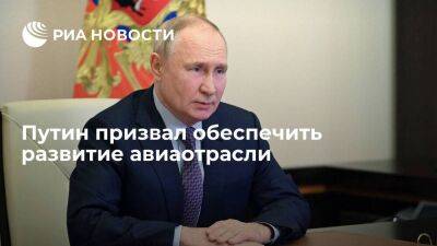 Путин: Россия должна в текущей обстановке обеспечить развитие авиаотрасли