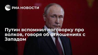 Путин об отношениях с Западом: Россия никому не хамит, но с волками жить —по-волчьи выть