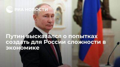 Путин: для пытавшихся создать сложности для экономики России стал неожиданностью наш успех
