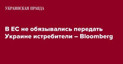 В ЕС не обязывались передать Украине истребители – Bloomberg