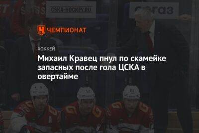 Михаил Кравец пнул по скамейке запасных после гола ЦСКА в овертайме