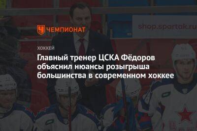 Главный тренер ЦСКА Фёдоров объяснил нюансы розыгрыша большинства в современном хоккее