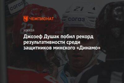 Джозеф Душак побил рекорд результативности среди защитников минского «Динамо»