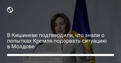 В Кишиневе подтвердили, что знали о попытках Кремля подорвать ситуацию в Молдове