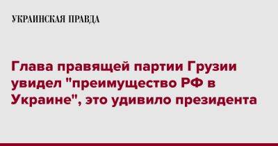 Глава правящей партии Грузии увидел "преимущество РФ в Украине", это удивило президента
