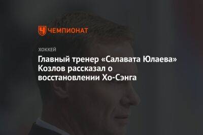 Главный тренер «Салавата Юлаева» Козлов рассказал о восстановлении Хо-Сэнга