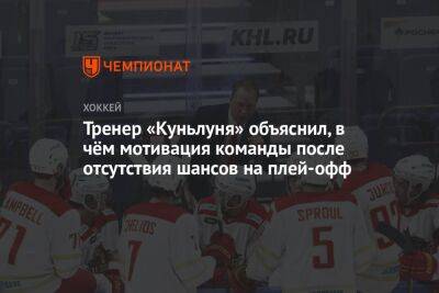 Тренер «Куньлуня» объяснил, в чём мотивация команды после отсутствия шансов на плей-офф