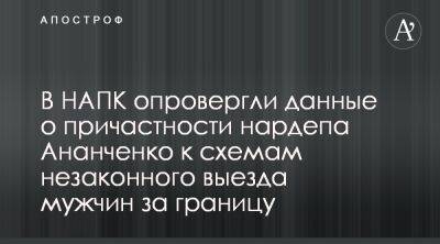 В НАПК опровергли причастность нардепа Ананченко к вывозу мужчин за границу