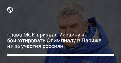 Глава МОК призвал Украину не бойкотировать Олимпиаду в Париже из-за участия россиян