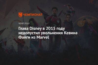 Глава Disney в 2015 году недопустил увольнения Кевина Файги из Marvel