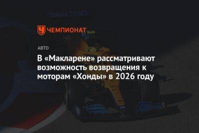 В «Макларене» рассматривают возможность возвращения к моторам «Хонды» в 2026 году