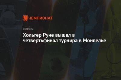 Хольгер Руне вышел в четвертьфинал турнира в Монпелье
