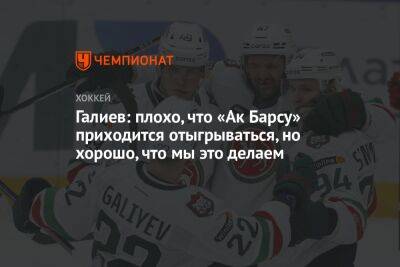 Станислав Галиев - Галиев: плохо, что «Ак Барсу» приходится отыгрываться, но хорошо, что мы это делаем - championat.com