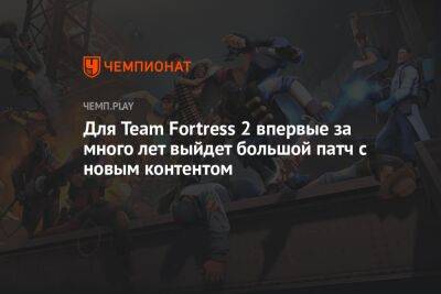 Для Team Fortress 2 впервые за много лет выйдет большой патч с новым контентом