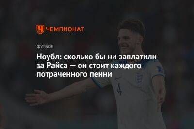 Ноубл: сколько бы ни заплатили за Райса — он стоит каждого потраченного пенни