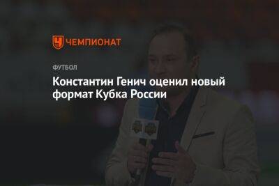 Константин Генич оценил новый формат Кубка России