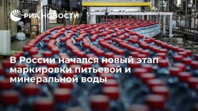 В России начался новый этап цифровой маркировки питьевой и минеральной воды