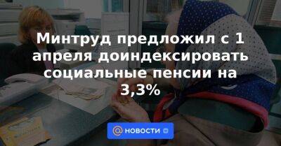 Андрей Пудов - Минтруд предложил с 1 апреля доиндексировать социальные пенсии на 3,3% - smartmoney.one - Россия