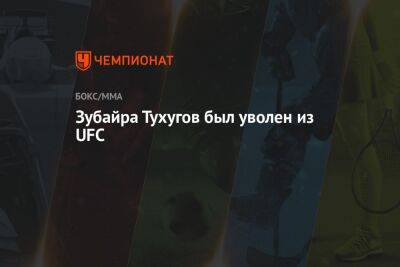 Зубайра Тухугов был уволен из UFC