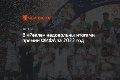 В «Реале» недовольны итогами премии ФИФА за 2022 год