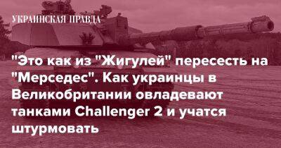 "Это как из "Жигулей" пересесть на "Мерседес". Как украинцы в Великобритании овладевают танками Challenger 2 и учатся штурмовать