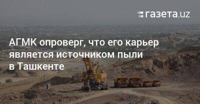 АГМК опроверг, что его карьер является источником пыли в Ташкенте