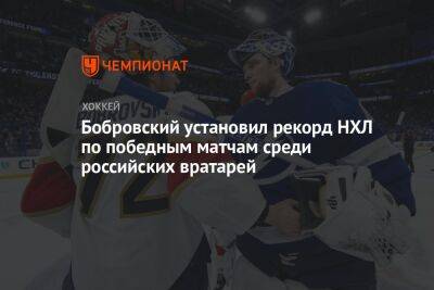 Бобровский установил рекорд НХЛ по победным матчам среди российских вратарей
