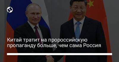 Китай тратит на пророссийскую пропаганду больше, чем сама Россия