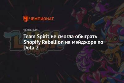 Team Spirit не смогла обыграть Shopify Rebellion на мэйджоре по Dota 2