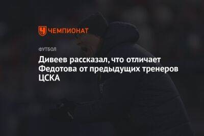 Дивеев рассказал, что отличает Федотова от предыдущих тренеров ЦСКА