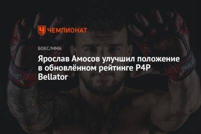 Ярослав Амосов - Хамзат Чимаев - Ярослав Амосов улучшил положение в обновлённом рейтинге P4P Bellator - championat.com - Украина