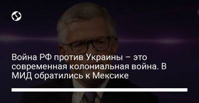 Андрей Мельник - Мануэль Лопес Обрадор - Андрес Мексик - Война РФ против Украины – это современная колониальная война. В МИД обратились к Мексике - liga.net - Россия - Украина - Мексика